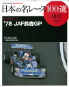 日本の名レース100選 Vol.08 '78 JAF鈴鹿GP【三栄書房】