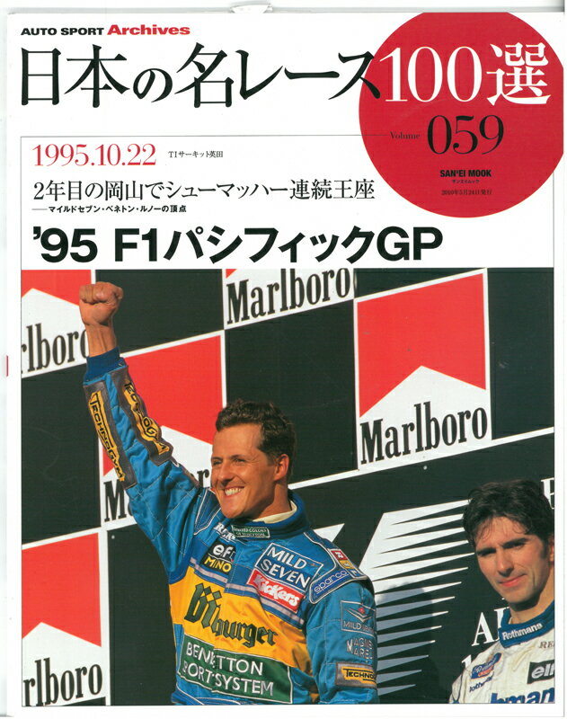 日本の名レース100選 Vol.59 '95 パシフィックGP【三栄書房】