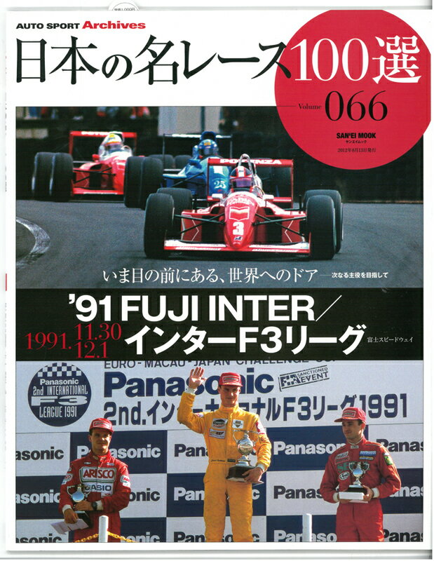 日本の名レース100選 Vol.66 '91 FUJI INTER／インターF3リーグ【三栄書房】