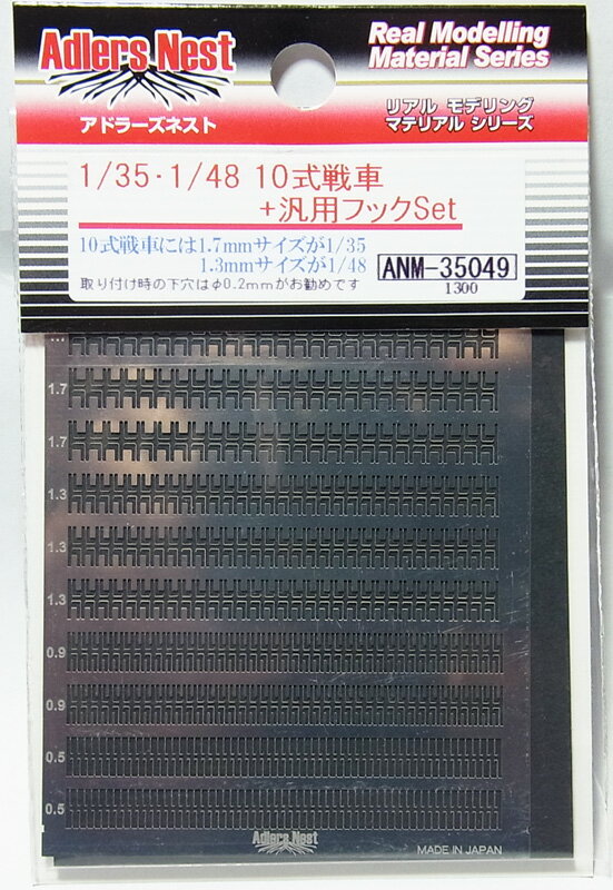 1/35-1/48 10式戦車+汎用フックセット