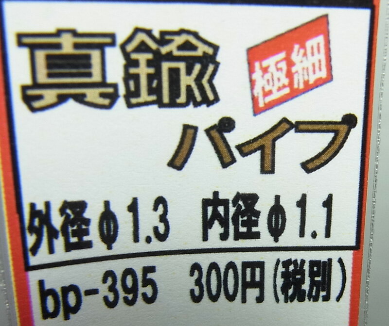 真鍮パイプ 外径φ1.3 内径φ1.1 10c...の紹介画像2