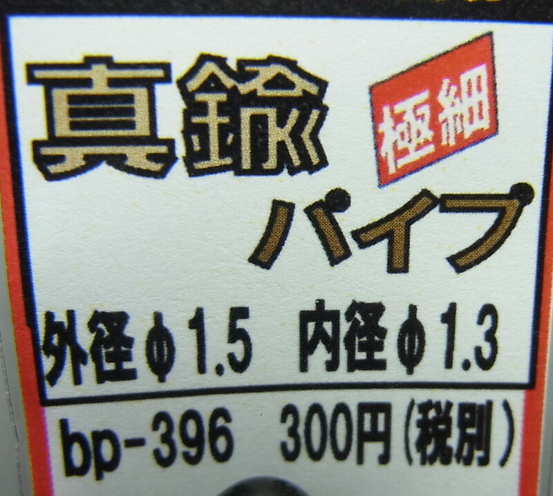真鍮パイプ 外径φ1.5 内径φ1.3 10c...の紹介画像2