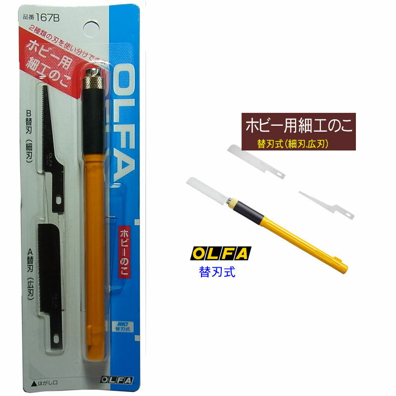 オルファ ホビー用細工のこ【OLFA 167B】