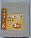 光陽社 プラスチックみがきクロス ポリマール(研磨剤入りつや出し)125mm×195mm 2枚入り【光陽社】