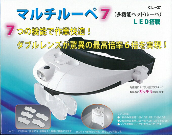 マルチルーペ7 倍率レンズ5種(1倍、1.5倍、2倍、2.5倍、3.5倍)LEDライト付