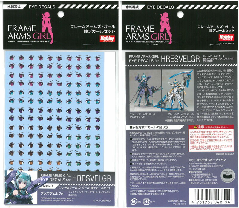 Rakuten - フレームアームズ・ガール 瞳デカールセット02[フレズヴェルク用]【ホビージャパン FA002D】