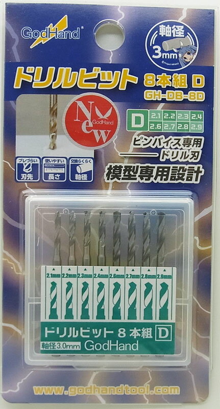 ドリルビット8本組D　 2.1/2.2/2.3/2.4/ 2.6/2.7/2.8/2.9mm 8本セット【ゴッドハンド GH-DB-8D】
