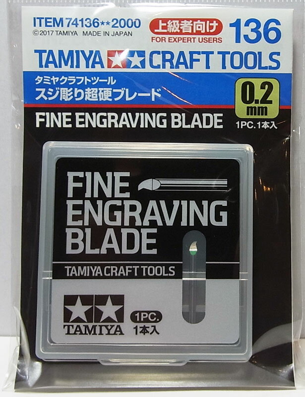 スジ彫り超硬ブレード0.2mm【タミヤ Item74136】