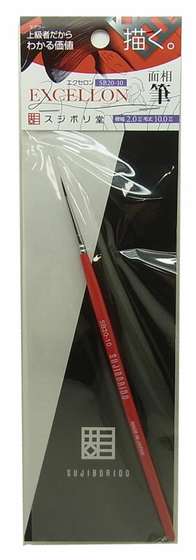 エクセロン 面相筆 穂幅2.0mm 毛丈10.0mm【スジボリ堂 SB20-10】