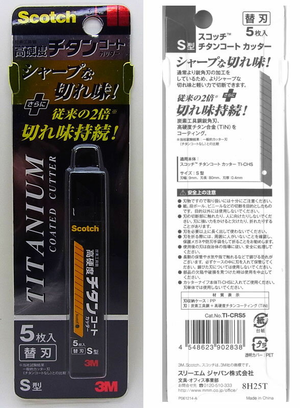 高硬度チタンコートカッター替刃 5枚入り【3M Scotch スリーエムジャパン】 ●通常より鋭角刃の加工をしているためよりシャープな切れ味と軽い力で切断できます。 ●炭素工具鋼鋭角刃、高硬度チタン合金（TiN）をコーティング ●サイズ S型　刃幅9mm：刃長80mm：刃厚0.4mm