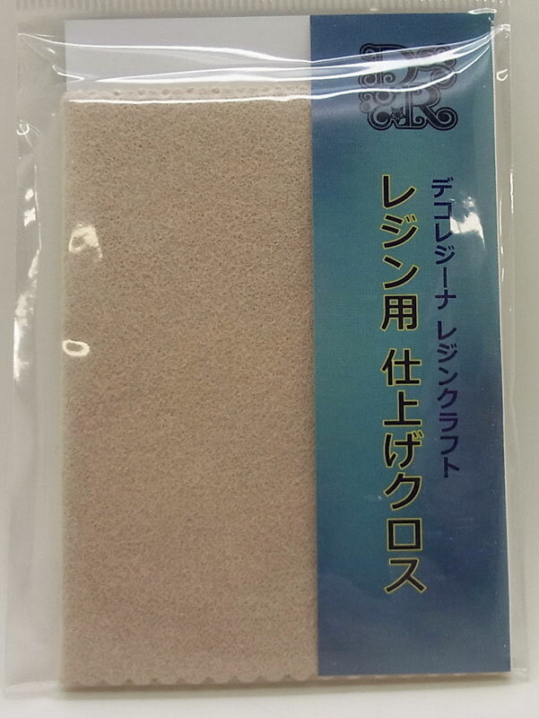 亀島商店 レジン用仕上げクロス2枚入り（レジンクロス）