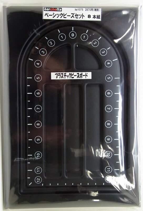 ベーシックビーズセット（8点セット)