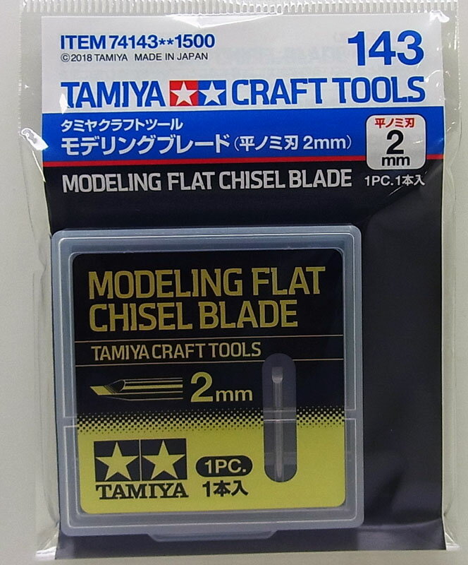モデリングブレード（平ノミ刃2mm）【タミヤ Item74143】