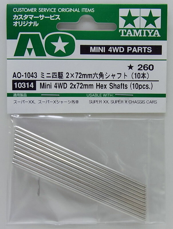 AO-1043 ミニ四駆 2×72mm六角シャフト（10本）【タミヤ ミニ四駆用パーツ ITEM10314】