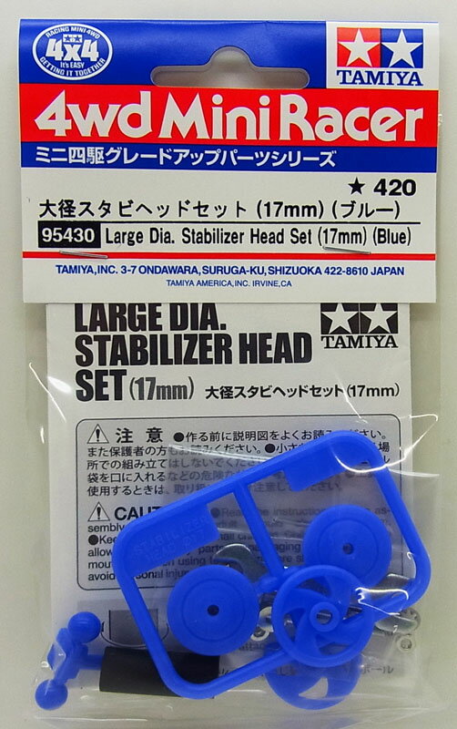 ミニ四駆 大径スタビヘッドセット (17mm) (ブルー)【タミヤ ミニ四駆特別企画 ITEM95430】