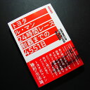 トヨタ ル マン 24時間レース制覇までの4551日【三栄書房】