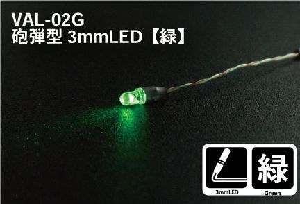 砲弾型 直径3mm LED(緑)GREEN リード線長/50mm【Mr.HOBBY VAL-02G】 2