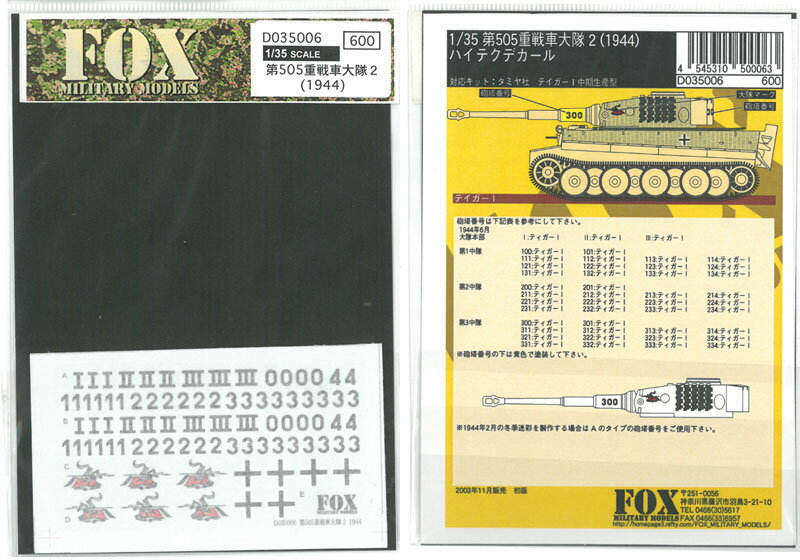 1/35 GERMAN 505th H. TANK Btn. #2 1943【FOX MODELS D035006】