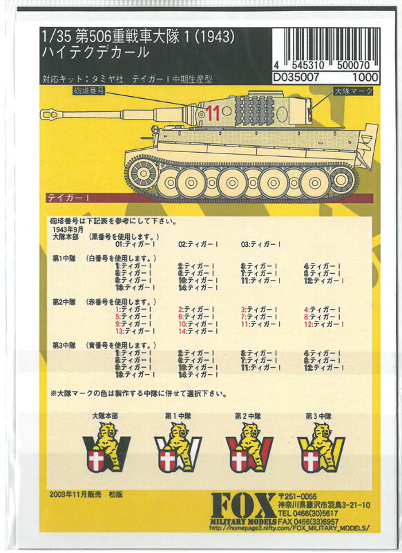 クラホビの1/35 GERMAN 506th H. TANK Btn. #1 1943【FOX MODELS D035007】｜アングル3