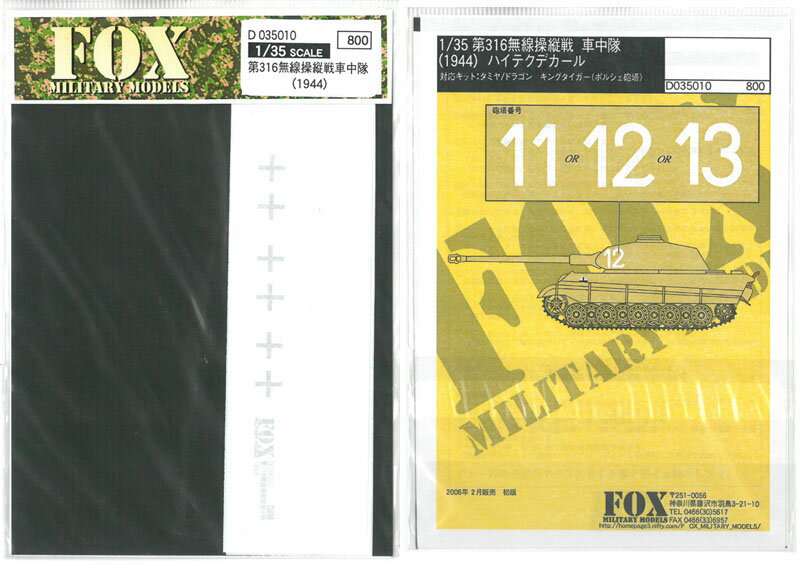 1/35 Panzerabteilung (FK1)316 1944【FOX MODELS D035010】