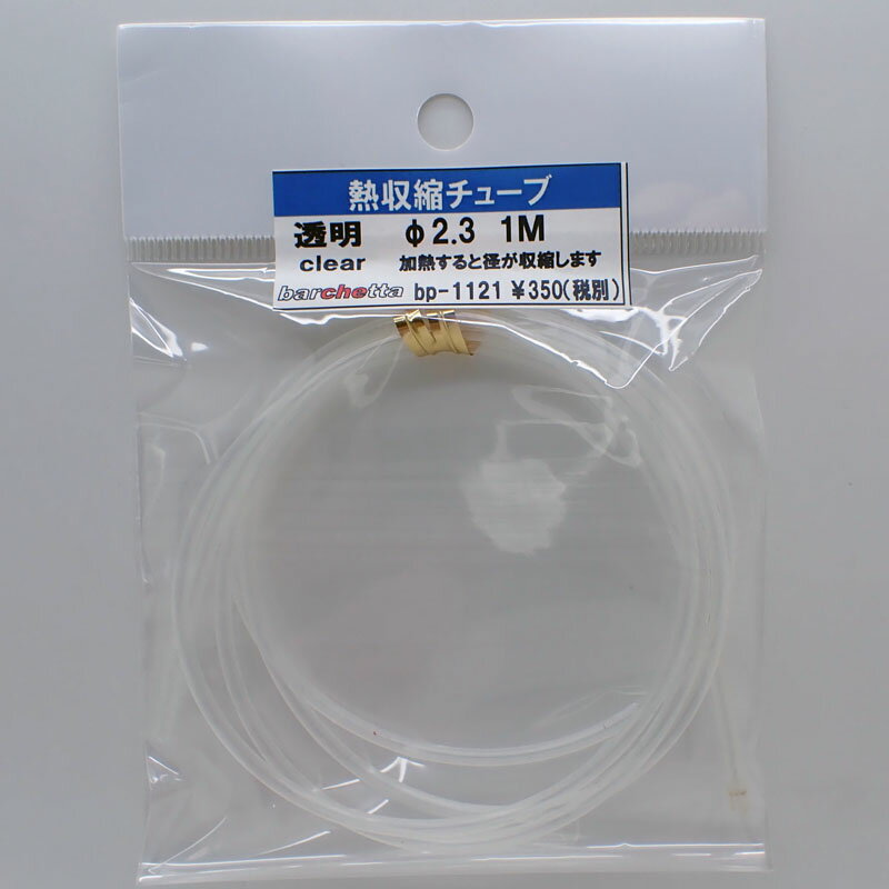 熱収縮チューブ(透明) φ2.3 1M【バルケッタディテールアップパーツ BP1121】
