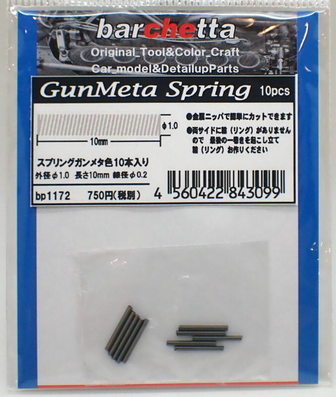 スプリング ガンメタ色 10本入り