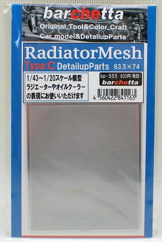 ラジエタ—メッシュ Type.C【Radiator Mesh Type.C bp555】