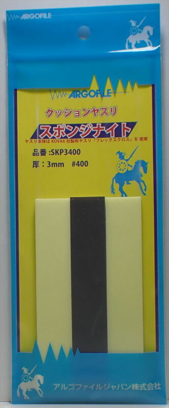 スポンジナイト クッションヤスリ 厚さ3mm #400【ARGOFILE アルゴファイルジャパン SKP3400】