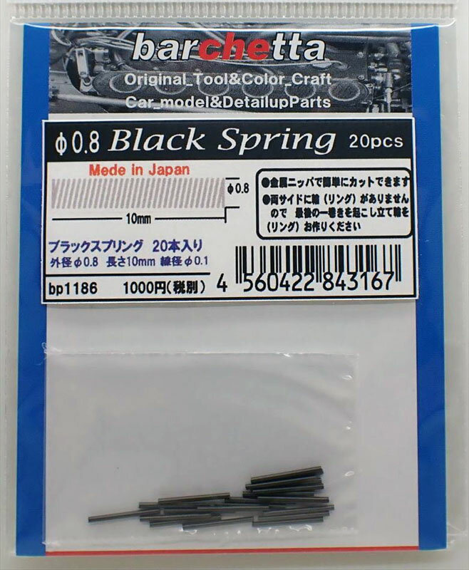 ブラックスプリング 外径φ0.8 長さ10mm 20本入り【バルケッタオリジナル BP1186】