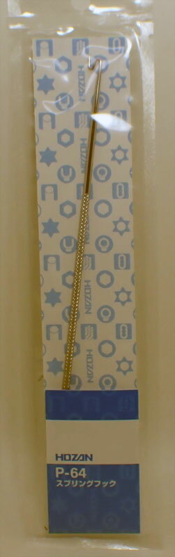 スプリングフック 【HOZAN P64】