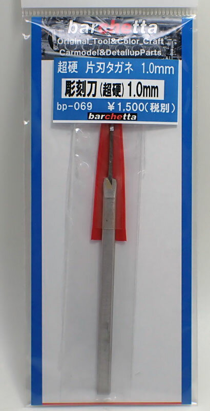 彫刻刀タガネ 超硬先端幅 1.0mm【バルケッタツール BP069】