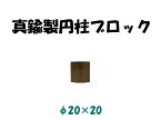 真鍮製円柱ブロック（brass cube)　φ20×20 約55g【BP1249】