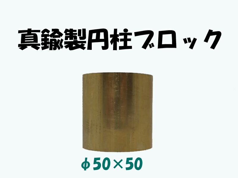 真鍮製円柱ブロック（brass cube)　φ50×50