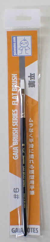平筆 #6【ガイアノーツ BF004】