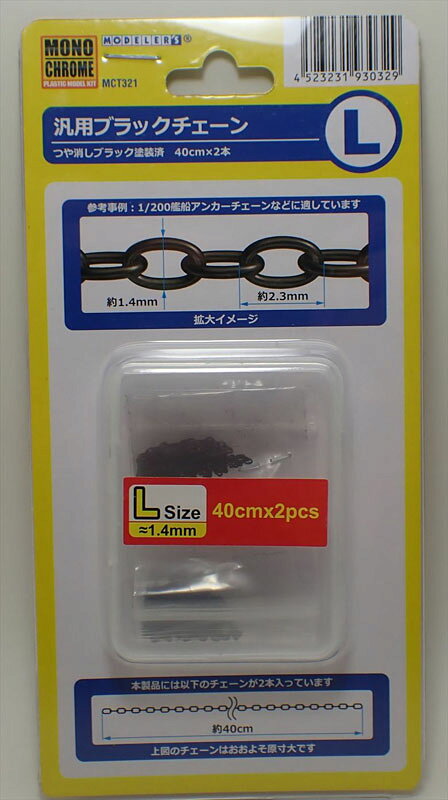 汎用 ブラックチェーン L【モノクローム MCT321】 長径・約2.3mm/短径・約1.4mm　 ※1/200スケール艦船アンカーチェーン等に好適 製品概要：艦船アンカーチェーン/戦闘車輌ハッチ等、様々な用途で使用可能な模型用チェーンがリニューアルします。 チェーンの楕円形状を精密に再現。つや消しブラック塗装が施されています。 ※本製品はホビークラフト専用の工作材料です。切断や接着は模型用ツールをご使用ください。