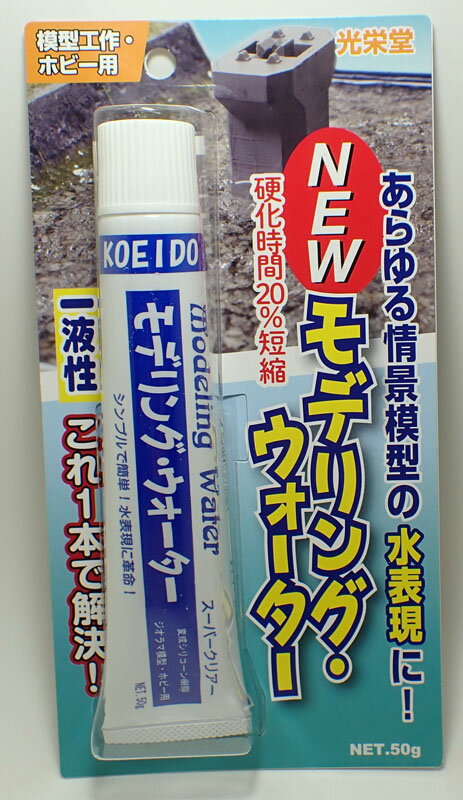 モデリング・ウォーター 水の表現に最適【光栄堂 MW-01】 その1