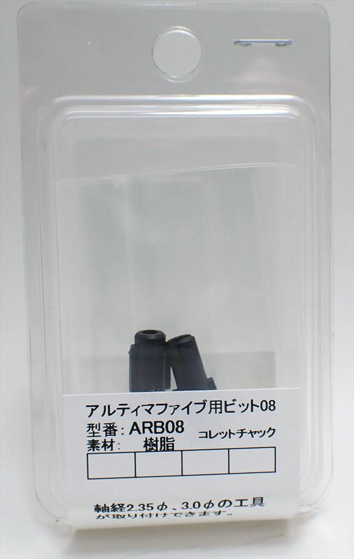 Rakuten - アルティマ ファイブ用ビット コレットチャック【アルゴファイルジャパン ARB08】
