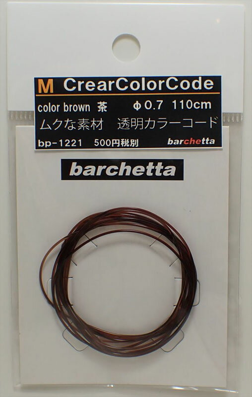 M CrearColorCode φ0.7 Brown 茶【BP1221】