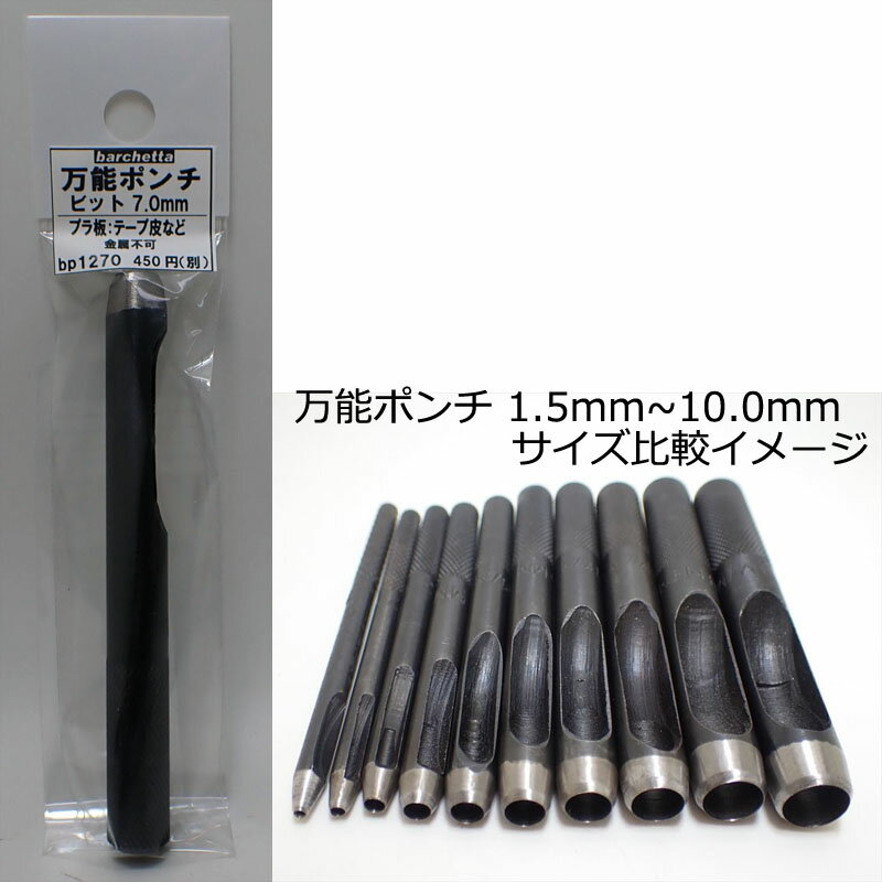 Rakuten - 万能ポンチ φ7.0mm【BP1270】