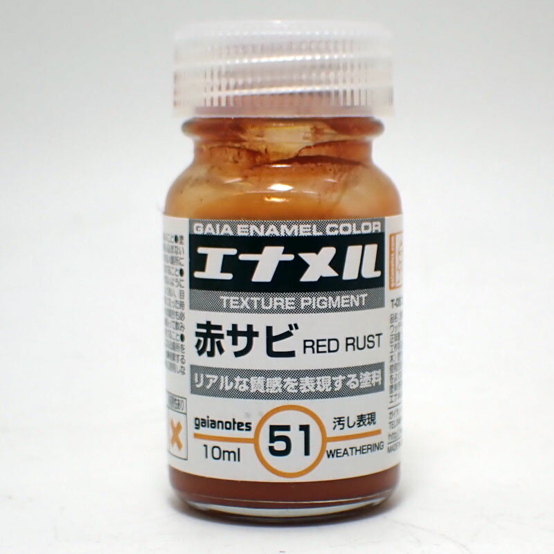 GE-51 赤サビ 10ml