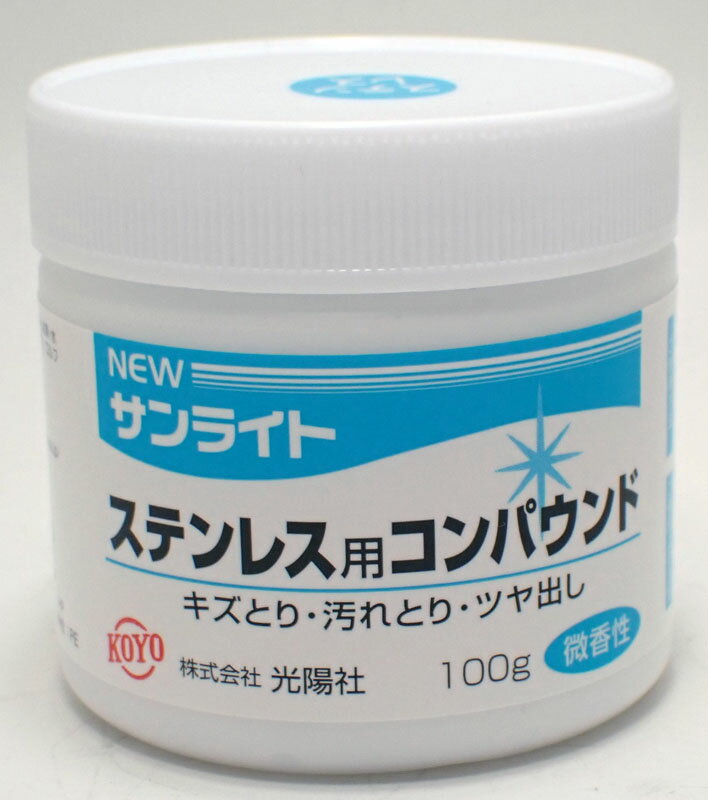NEWサンライト ステンレス用 コンパウンド 100g【光陽社】