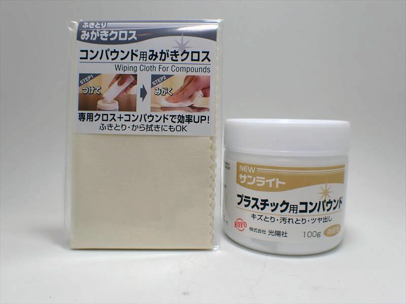 Rakuten - NEWサンライト プラスチック用 コンパウンドクロスセット 100g【光陽社】