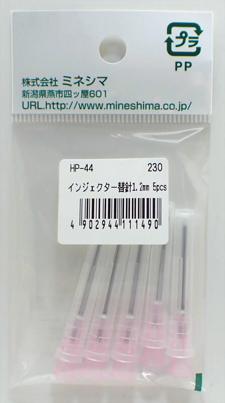 インジェクター替針 1.2mm 5pcs【ミネシマ MINESHIMAツール HP-44】 針の長さ：25mm　 針の太さ　外径1.2mm内径0.97 安全の為に刃先をフラット（平）加工してあります。溶剤系接着剤などをインジェクター本体に入...