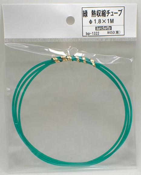 緑 熱収縮チューブ（φ1.8 1m）【BP1322】 熱収縮チューブ： 製造方法は通常のチューブと同様で、押し出し成型により非収縮チューブができあがります。これに照射架橋と呼ばれる処理を加え、特殊な方法でチューブを均一に伸ばせば熱収縮チュー...