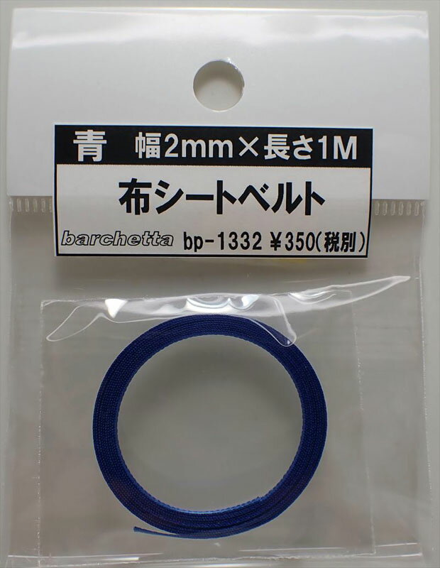 青 布シートベルト 幅2mm×長さ1M【バルケッタオリジナルパーツ BP1332】...