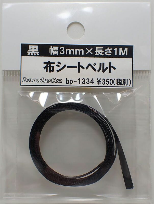 黒 布シートベルト 幅3mm×長さ1M【バルケッタオリジナルパーツ BP1334】
