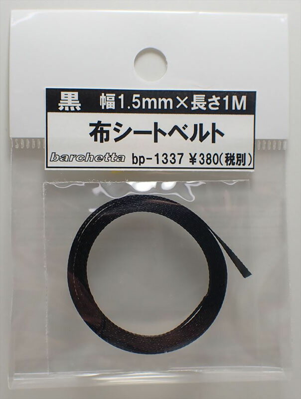 黒 布シートベルト 幅1.5mm×長さ1M【バルケッタオリジナルパーツ BP1337】