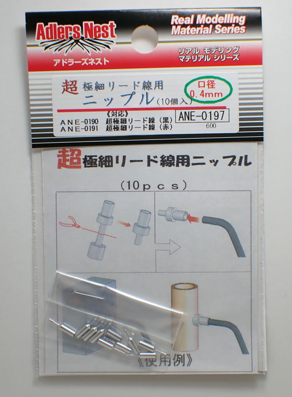 超極細リード線用ニップル 口径0.4mm(10個入り)【アドラーズネスト ANE-0197】