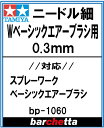 スプレーワーク ベーシックエアーブラシ用ニードル 0.3mm【タミヤ取寄せ純正 17807127-000S BP1060】