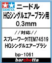 HGシングルエアーブラシ ニードル 0.3mm【タミヤ取寄せ純正 17807050-000HG BP1061】